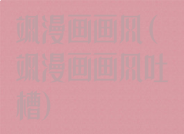 飒漫画画风(飒漫画画风吐槽)