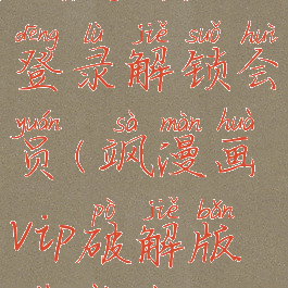 飒漫画免登录解锁会员(飒漫画vip破解版下载最新)