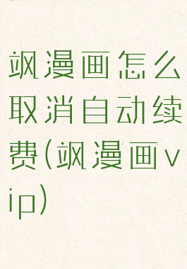 飒漫画怎么取消自动续费(飒漫画vip)