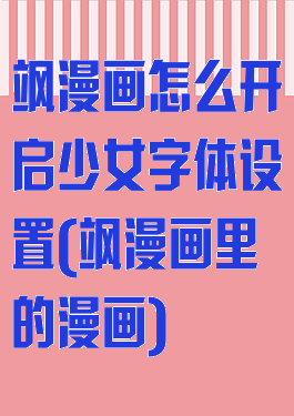 飒漫画怎么开启少女字体设置(飒漫画里的漫画)
