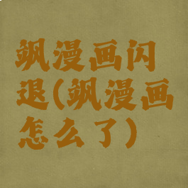 飒漫画闪退(飒漫画怎么了)
