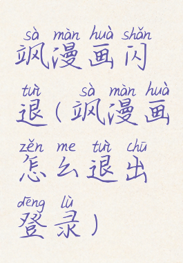 飒漫画闪退(飒漫画怎么退出登录)