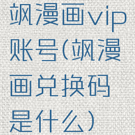 飒漫画vip账号(飒漫画兑换码是什么)
