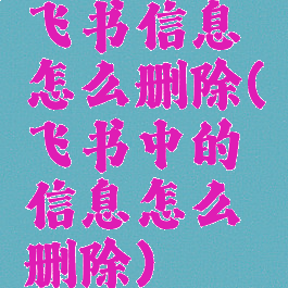 飞书信息怎么删除(飞书中的信息怎么删除)