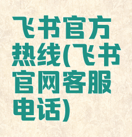 飞书官方热线(飞书官网客服电话)