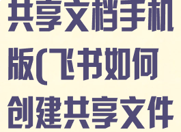 飞书怎么建立共享文档手机版(飞书如何创建共享文件夹)