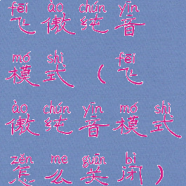 飞傲纯音模式(飞傲纯音模式怎么关闭)