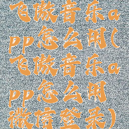 飞傲音乐app怎么用(飞傲音乐app怎么用微信登录)