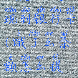 饿了么余额怎么提现到银行卡(饿了么余额怎么提现到银行卡里面)