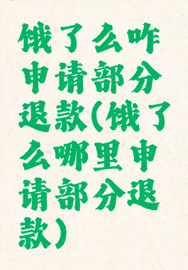 饿了么咋申请部分退款(饿了么哪里申请部分退款)