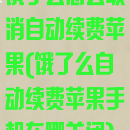 饿了么怎么取消自动续费苹果(饿了么自动续费苹果手机在哪关闭)