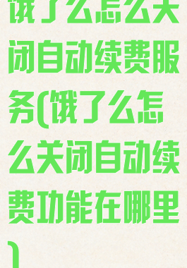 饿了么怎么关闭自动续费服务(饿了么怎么关闭自动续费功能在哪里)