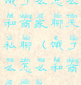 饿了么怎么和商家聊天私聊(饿了么怎么和商家交流)