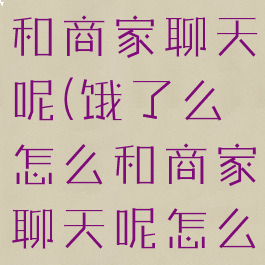 饿了么怎么和商家聊天呢(饿了么怎么和商家聊天呢怎么回复)