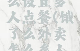 饿了么怎么设置多人点餐(饿了么外卖怎么多人点餐)