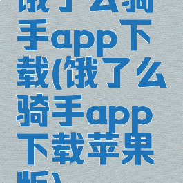 饿了么骑手app下载(饿了么骑手app下载苹果版)