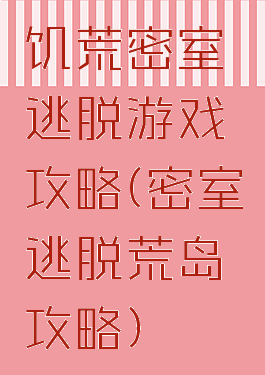 饥荒密室逃脱游戏攻略(密室逃脱荒岛攻略)