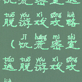 饥荒密室逃脱游戏攻略(饥荒密室逃脱游戏攻略)