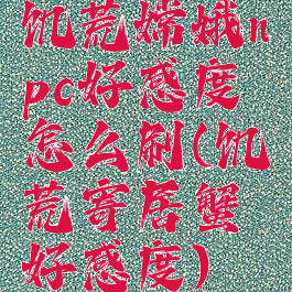 饥荒嫦娥npc好感度怎么刷(饥荒寄居蟹好感度)