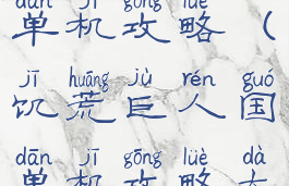饥荒巨人国单机攻略(饥荒巨人国单机攻略大全)