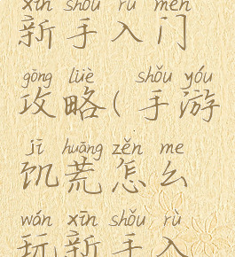 饥荒手游新手入门攻略(手游饥荒怎么玩新手入门)