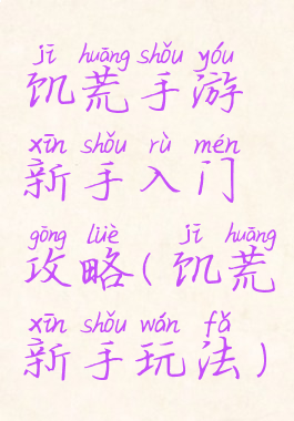 饥荒手游新手入门攻略(饥荒新手玩法)