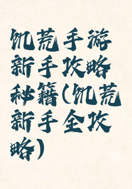 饥荒手游新手攻略秘籍(饥荒新手全攻略)