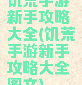 饥荒手游新手攻略大全(饥荒手游新手攻略大全图文)