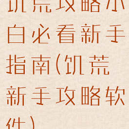 饥荒攻略小白必看新手指南(饥荒新手攻略软件)