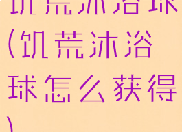 饥荒沐浴球(饥荒沐浴球怎么获得)
