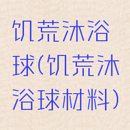 饥荒沐浴球(饥荒沐浴球材料)