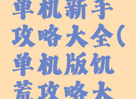 饥荒游戏单机新手攻略大全(单机版饥荒攻略大全)