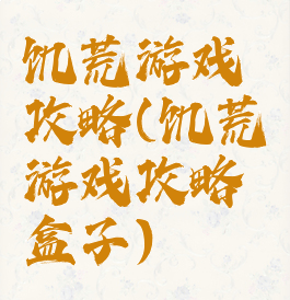 饥荒游戏攻略(饥荒游戏攻略盒子)