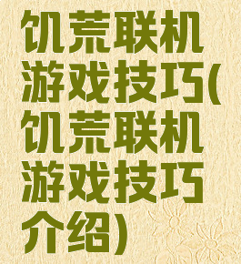 饥荒联机游戏技巧(饥荒联机游戏技巧介绍)