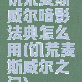 饥荒麦斯威尔暗影法典怎么用(饥荒麦斯威尔之门)