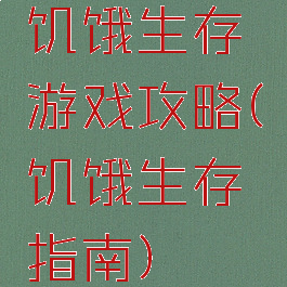 饥饿生存游戏攻略(饥饿生存指南)