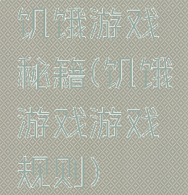 饥饿游戏秘籍(饥饿游戏游戏规则)