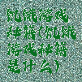 饥饿游戏秘籍(饥饿游戏秘籍是什么)