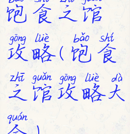 饱食之馆攻略(饱食之馆攻略大全)