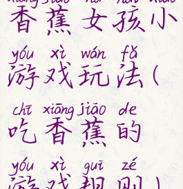 香蕉女孩小游戏玩法(吃香蕉的游戏规则)