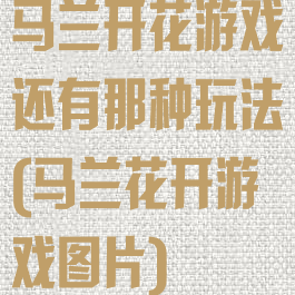 马兰开花游戏还有那种玩法(马兰花开游戏图片)