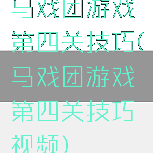 马戏团游戏第四关技巧(马戏团游戏第四关技巧视频)