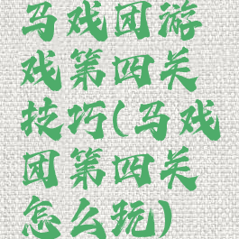 马戏团游戏第四关技巧(马戏团第四关怎么玩)