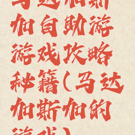 马达加斯加自助游游戏攻略秘籍(马达加斯加的游戏)