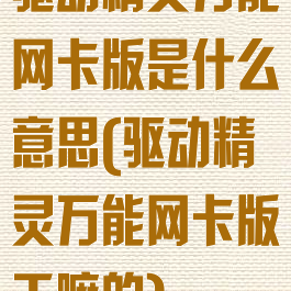 驱动精灵万能网卡版是什么意思(驱动精灵万能网卡版干嘛的)