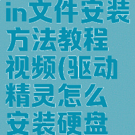 驱动精灵bin文件安装方法教程视频(驱动精灵怎么安装硬盘驱动)