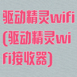 驱动精灵wifi(驱动精灵wifi接收器)