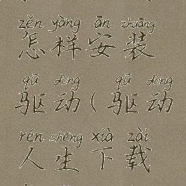 驱动人生怎样安装驱动(驱动人生下载后怎么用)