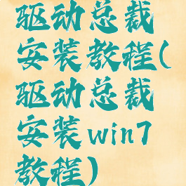 驱动总裁安装教程(驱动总裁安装win7教程)