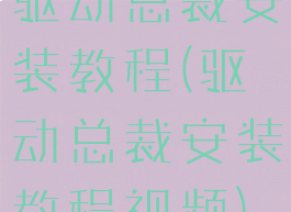 驱动总裁安装教程(驱动总裁安装教程视频)